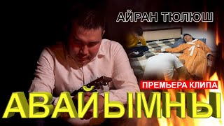 Авайымны - Айран Тюлюш (Премьера клипа 2021)