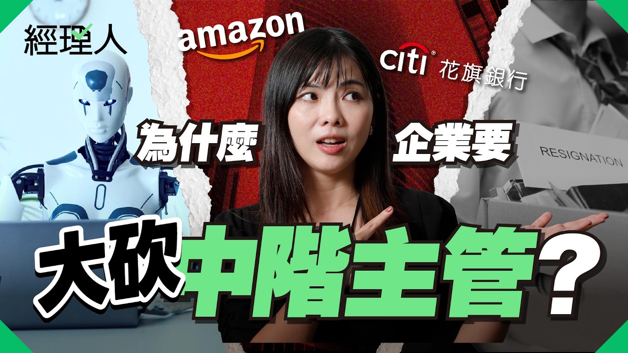 「升遷」竟成職場懲罰？AI 淘汰舊人、Z 世代拒絕接班，揭開中階主管「斷層潮」背後的職場新常態