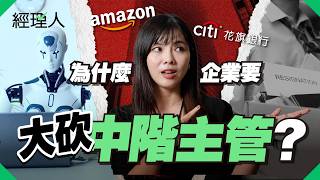 「升遷」竟成職場懲罰？AI 淘汰舊人、Z 世代拒絕接班，揭開中階主管「斷層潮」背後的職場新常態