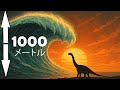 惑星を永遠に変えたメガ津波！- 地球の歴史