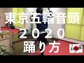 『東京五輪音頭2020』踊り方ビデオ /【柏健康ソーラン倶楽部】