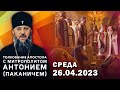 Среда, 26 апреля 2023 года. Толкование Апостола с митр. Антонием (Паканичем).