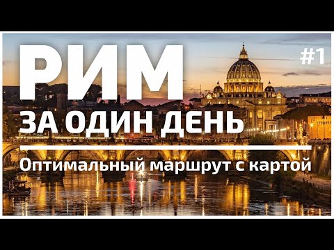 Видео: Рим Уникальные экскурсии и развлечения