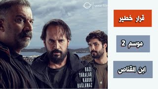 رسميًا : مصير مسلسل ابن القناص (هل يوجد موسم ثاني؟) اعلان 8