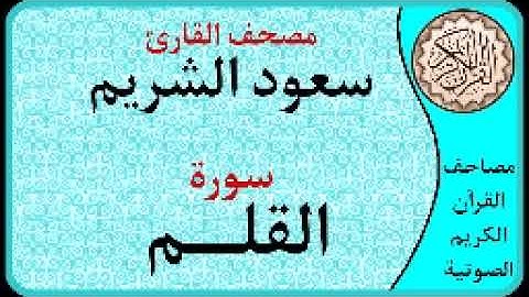 سورة القلم ا بصوت القارئ سعود الشريم ا 068
