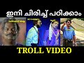 PSC Study in troll | PSC ഇനി ചിരിച്ച് പഠിക്കാം | KPSC | TROLL MALAYALAM #keralapsctroll #psctrolls