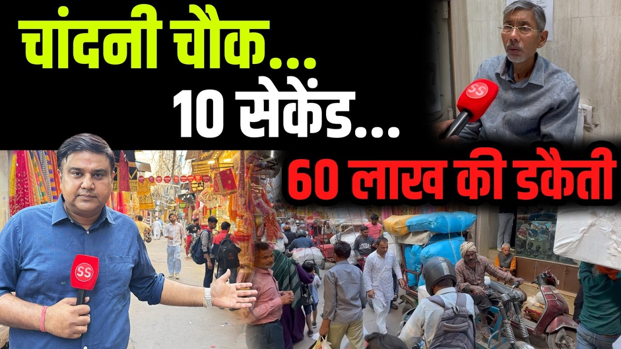Delhi के Chandni Chowk में दिन दहाड़े डकैती, 60 लाख की Gold Chain लूट ले गए- Sharad Sharma Report