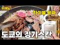 자리마다 수도꼭지가..? 술꾼들 환장하는 일본 미친 가성비 양고기집