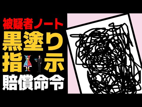 【 法律 】「被疑者ノート」黒塗り指示は「違法」賠償命令がでた横浜地裁判決を考える