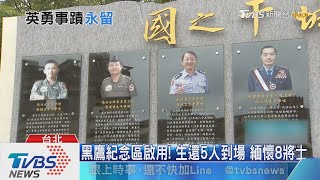 黑鷹紀念區啟用生還5人到場　緬懷8將士