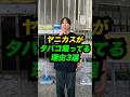 ヤニカスが「タバコ吸ってる理由」あるある3選 #Shorts #あるある #コント