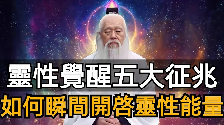 每一個親近靈性的人，他背後都是一個「高緯靈魂」！靈性覺醒的5個征兆，如何開啟你的靈性能量？#靈性覺醒 - DayDayNews