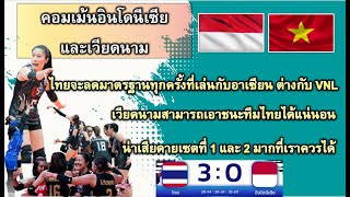 คอมเม้นต์อินโดนีเซีย และเวียดนาม เมื่อวอลเลย์บอลไทย ชนะอินโดนีเซีย 3-0 เซต ใน Sea V league