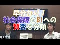 【BI】早分かり！社会保障とBI（ベーシックインカム）への政党や党派別の賛否を分類／MC：井上智洋・池戸万作