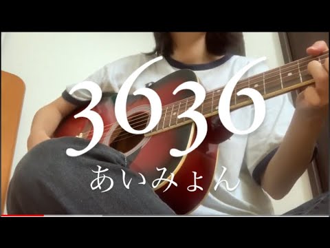 3636 / あいみょん