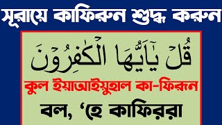 সূরা কাফিরুন। Surah Kafirun. #কোরআন_শিক্ষা #surah_kafirun #qurantilawat top quran tilawat