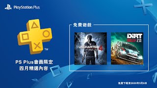 PlayStation®Plus 4月份免費遊戲優惠