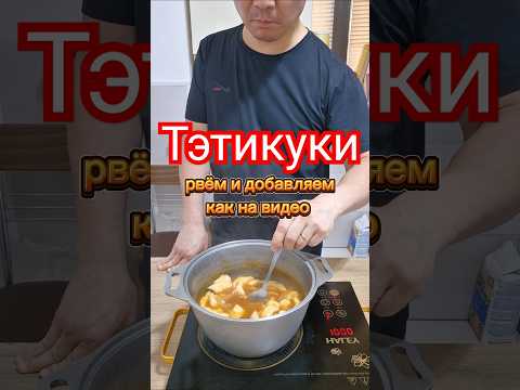 Тэтикуки суп склецками #рецепт #тожевкусно #korean #реки #вкуснопростоибюджетно #готовимподомашнему