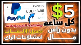 ربــــح 5$ كل ساعه فقط من ( مشاهدة الفيديوهات واستطلاعات الراى ولعب الالعاب | بدون راس مال 2023