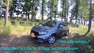 Lada Vesta спустя 3 года. Что случилось с машиной за 3 года эксплуатации #vesta #lada