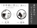 「本当の自分とは？」【十牛図に学ぶ②】三、見牛 / 四、得牛｜ 臨済宗円覚寺派管長 横田南嶺老師