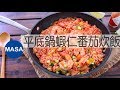 簡單平底鍋蝦仁茄汁炊飯/Super Easy Ebi Takikomi Gohan|MASAの料理ABC