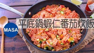 簡單平底鍋蝦仁茄汁炊飯/Super Easy Ebi Takikomi Gohan|MASAの料理ABC