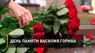 День памяти Василия Горина