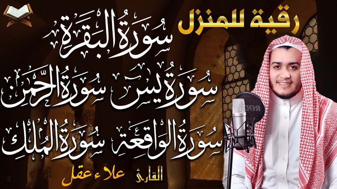 رقية للبيت سورة البقرة، يس، الواقعة، الرحمن، الملك، المعوذات، الإخلاص شفاء وبركة وحفظ من الشيطان