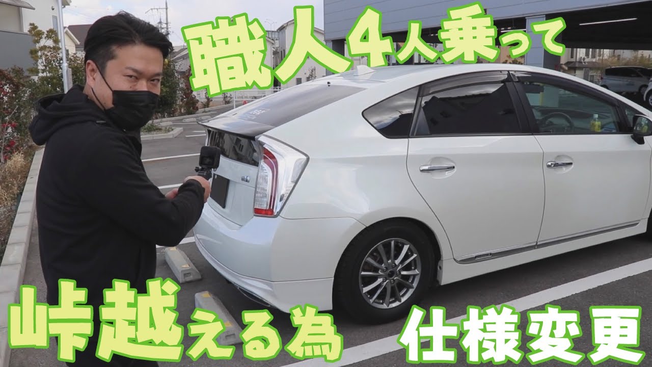 得したプリウス【仕様変更】職人4人乗っても大丈夫！！ - YouTube