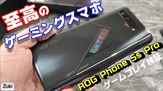 【ゲームプレイ検証】原神・PUBG:NEW STATE etc至高のゲーミングスマホROG Phone 5s Proは本当にゲームが快適にプレイできる？Android史上最高のプロセカ音ゲー端末だ！