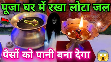 मंदिर में रखा लोटा जल 😱 पैसो को पानी बना देता है आप मंदिर में ये गलती तो नहीं करते/ Vastu Shastra