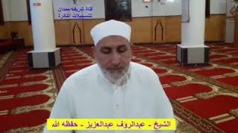 تلاوة طيبة  للقارئ الشيخ - عبدالرؤف عبدالعزيز - حفظه الله - آخر سورة المؤمنون - في 27 - 10 - 2021 -