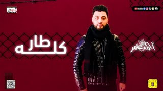 جديد ابن الاكابر احمد عامر - كله طار في المطار | اقوي طرب هتسمعو فـ حياتك || جديد 2021