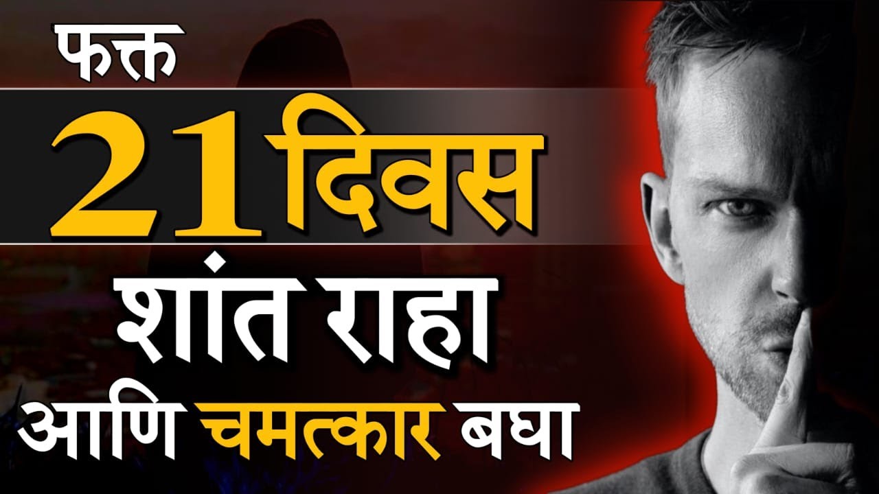 फक्त २१ दिवस शांत राहा,९०% समस्या संपून जातील | Power Of Silence In Marathi | ShahanPan