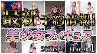 美少女フィギュア】2023年4月第1週の美少女フィギュア予約開始情報