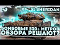 SHERIDAN - НИ РЫБА НИ МЯСО. БЕСПОЛЕЗНЫЙ КУСОК ГОВНА.