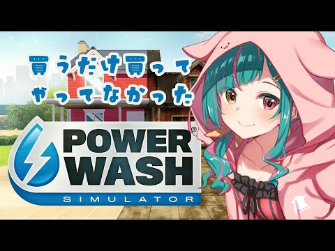 【PowerWash Simulator】雑談しながらのんびりと【雑談】