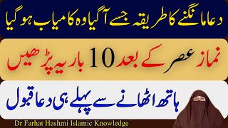 Hath Uthanay Say Pehlay Hi Dua Kabool Ho | Dua Qabool Hogi | Dr Farhat Hashmi Islamic Knowledge Only