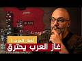 الحرب توس عت غاز العرب يحترق والنفط يقفز وترامب يهدد الحرب توس عت غاز العرب يحترق والنفط يقفز وترامب يهدد