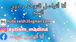 لو طفلك المصاب بالتوحد او ذوي احتياجات وبيعمل الحاجات دى؟! فهو في خطر!؟ من فضلك اسمع هذا  الفديو