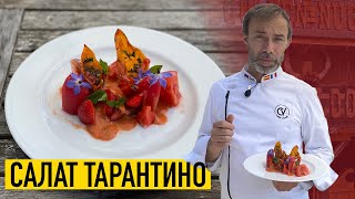 Салат с клубникой и томатами I Хрустящие чипсы из кожи помидоров и необычная заправка