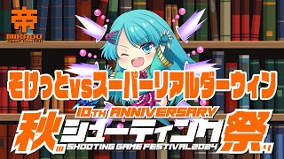 秋のシューティング祭り2024　そけっと vs スーパーリアルダーウィン　2024/11/11