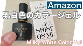 乳白色のカラージェルをアマゾンで買ってみた Milky White Color Gel from Born Pretty on Amazon