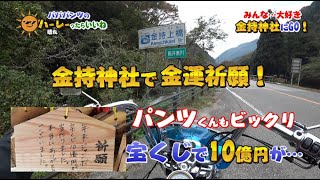 【金運UP】アンチビクスクのパンツくんもビックリ！「金持神社」パワースポット巡り。えっ宝くじ10億円当選…。【モトブログ】