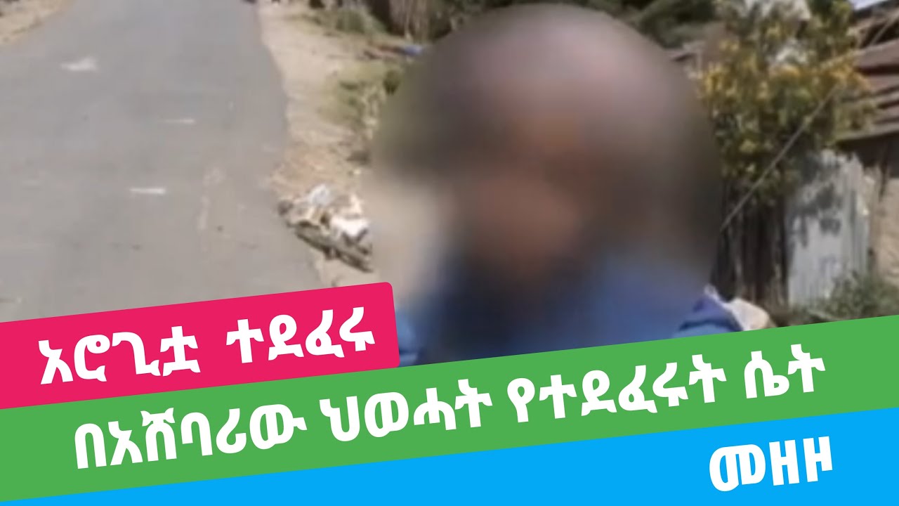 🛑 ጣርማ በር ወረዳ መዘዞ ከተማ በአሸባሪው ህወሓት የተደፈረችው ሴት The woman who was  by the terrorist TPLF in Tarma Ber