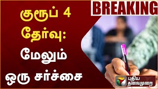 #BREAKING: குரூப் 4 தேர்வு: மேலும் ஒரு சர்ச்சை | TNPSC | PTT