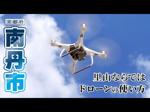京都美山 里山ならでは ドローンのいろーんな使い方 |南丹市|【ふるさとDays】