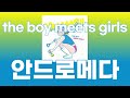 안드로메다(アンドロメダ) / the boy meets girls [가사/발음]