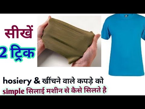 Hosiery या खींचने वाले कपड़े को  सिलाई मशीन से कैसे सिले|easy | How to sew hosiery clothe |in Hindi